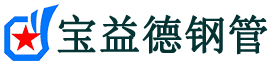宝益德钢管米脂分公司-米脂声测管现货-米脂本地资源现货